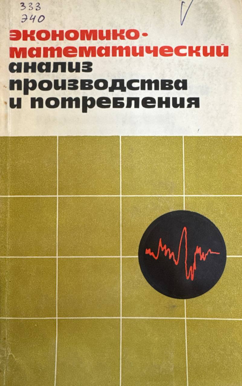 Экономико-математический анализ производства и потребления