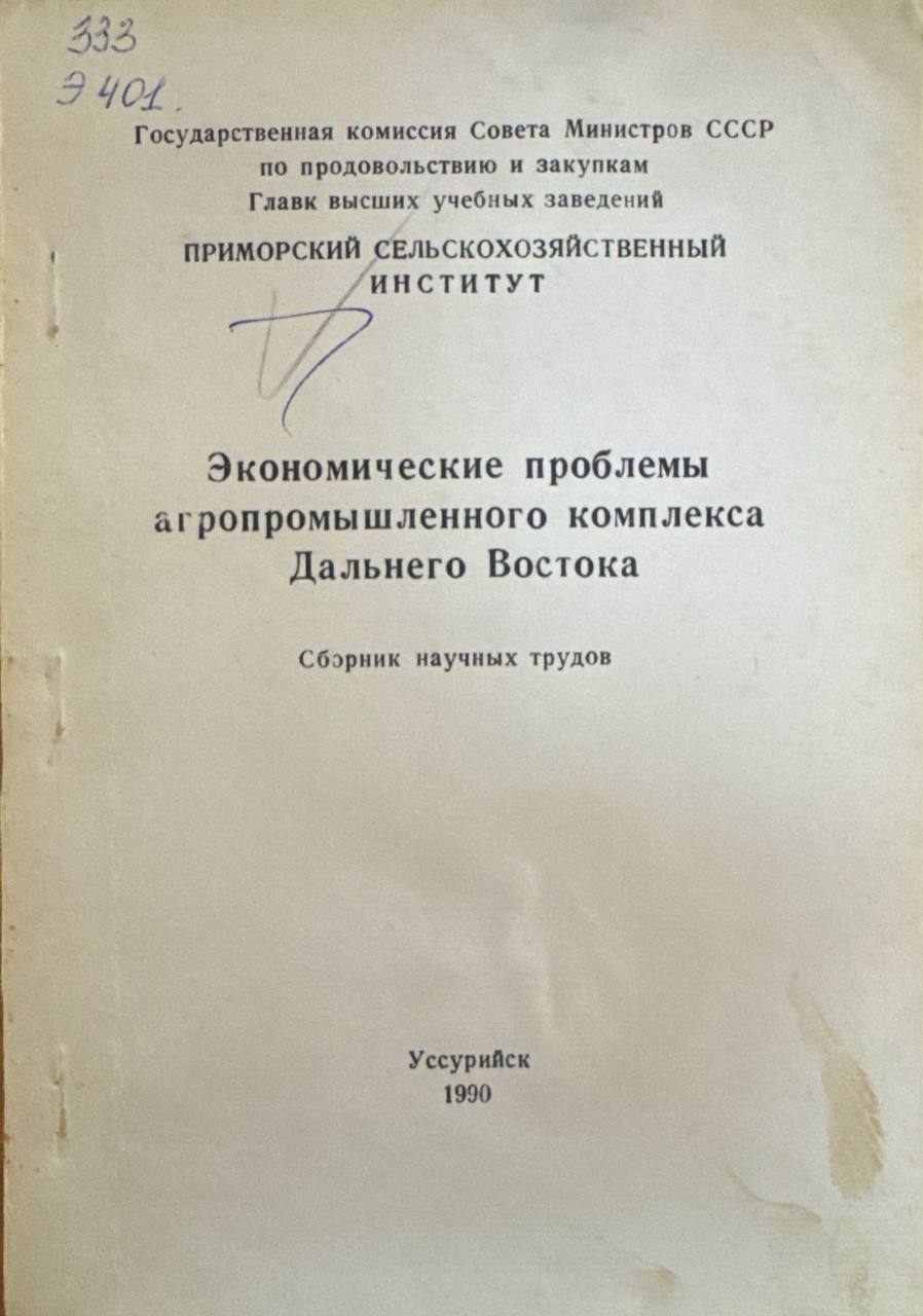 Экономические проблемы агропромышленного комплекса Дального Востока