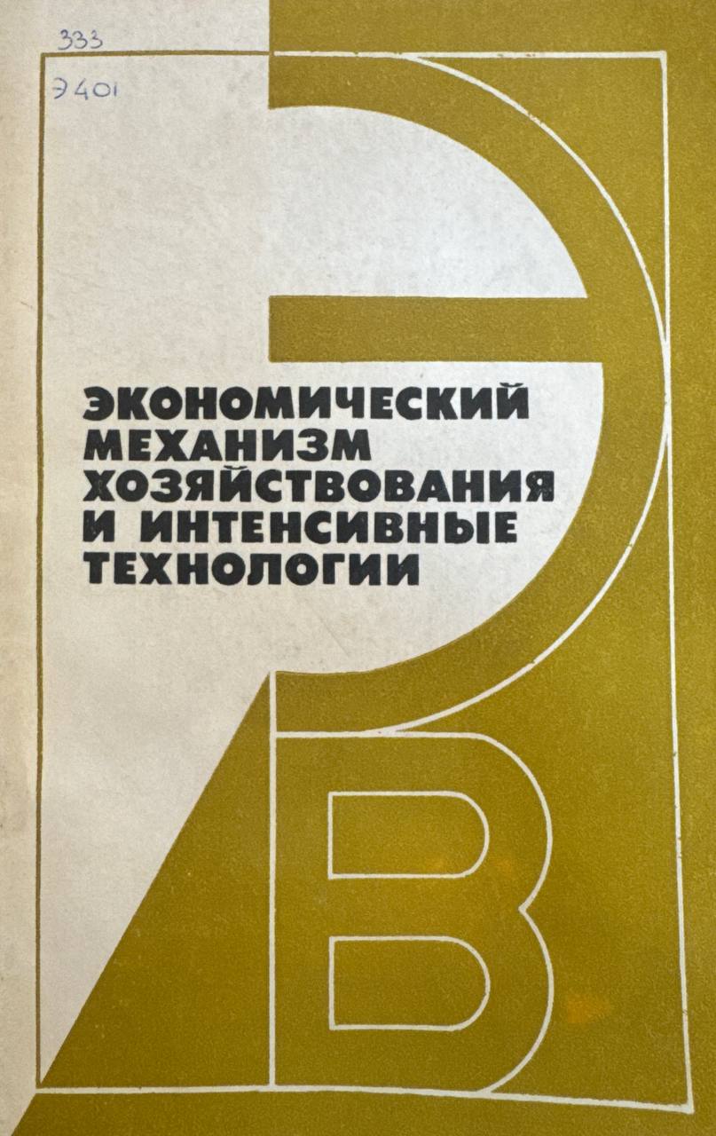 Экономический механизм хозяйствования и интенсивные технологии