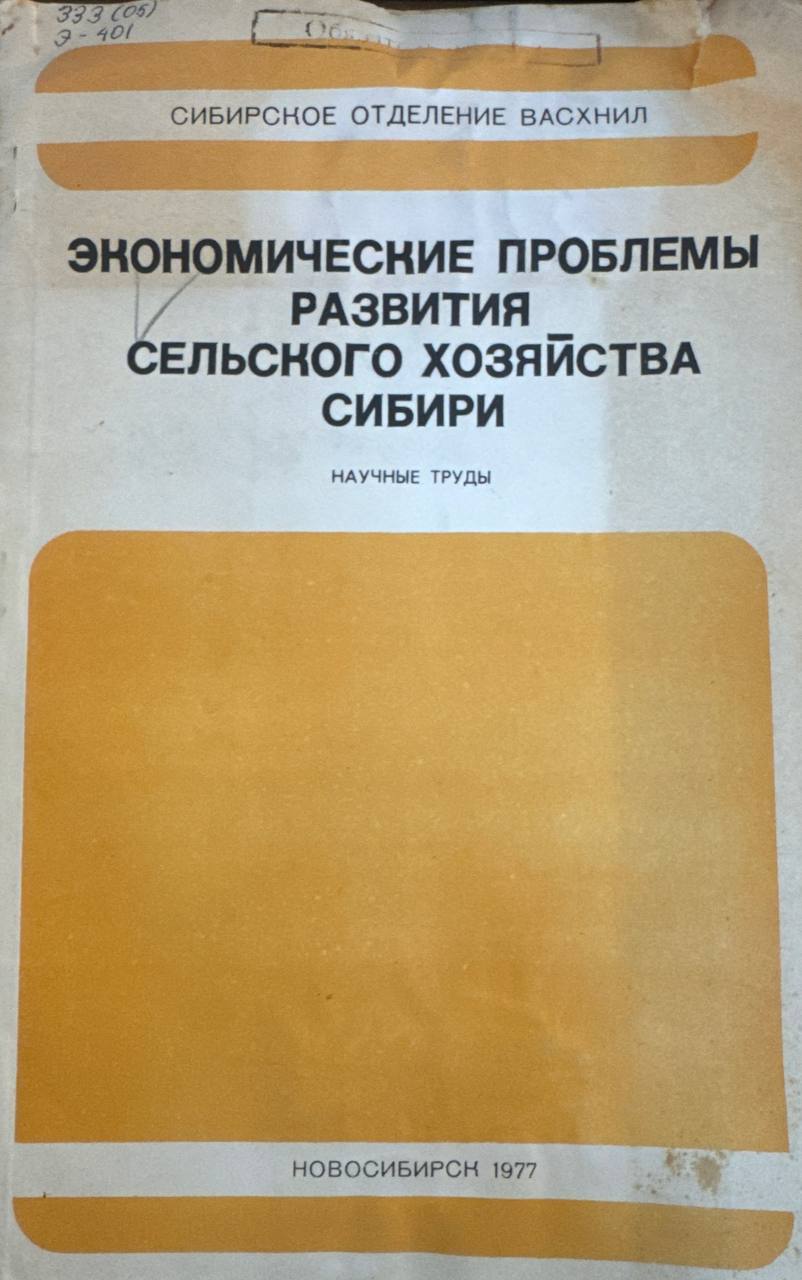 Экономические проблемы развития сельского хозяйства сибири