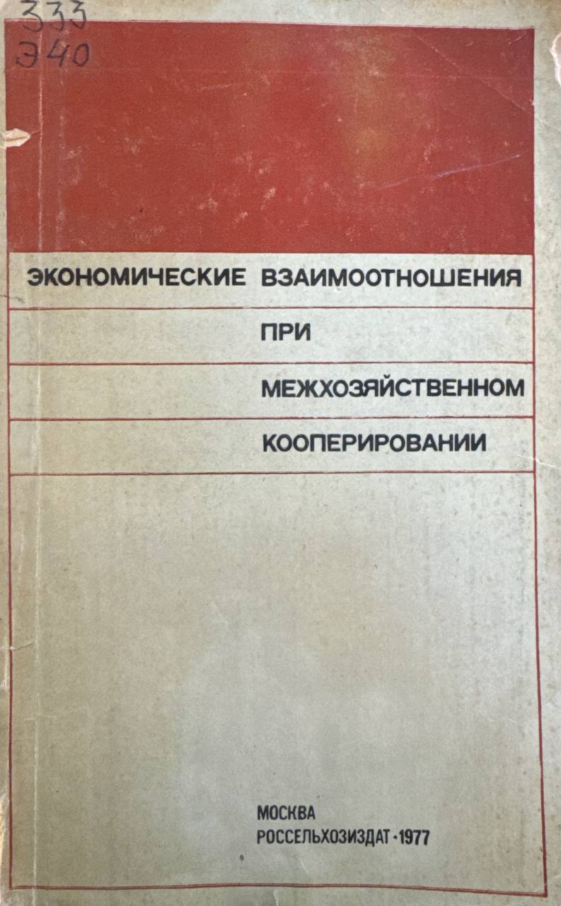 Экономические взаимоотношения при межхозяйственном кооперировании