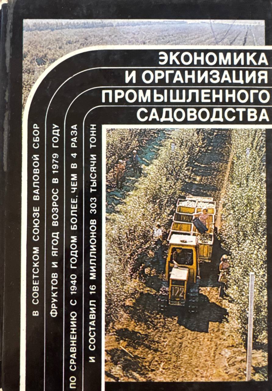 Экономика и организация промышленного садоводства