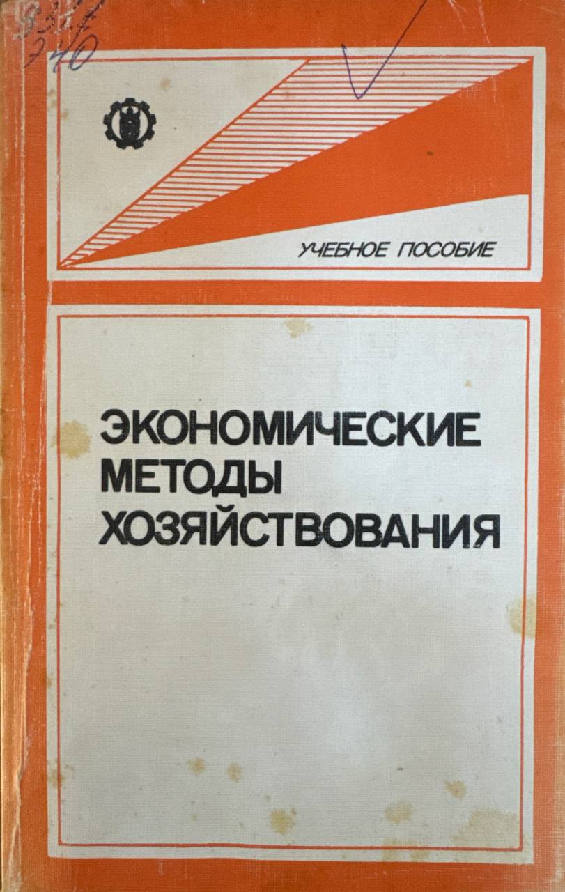 Экономические методы хозяйствования