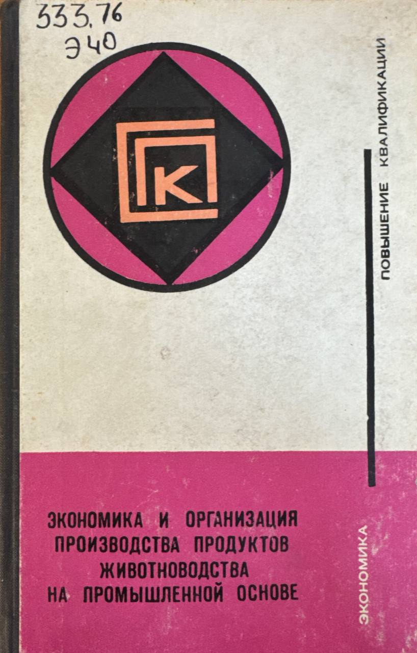 Экономика и организация производства продуктов животноводства на промышленной основе