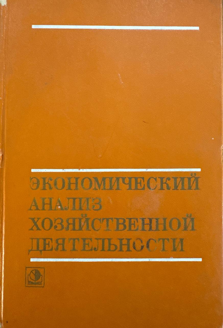 Экономический анализ хозяйственной деятельности