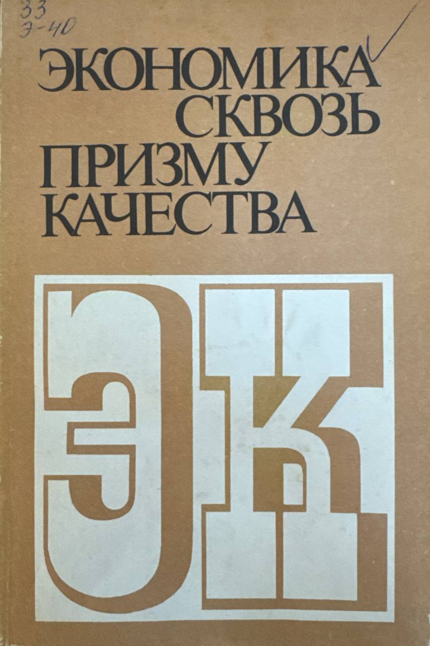 Экономика сквозь призму качества