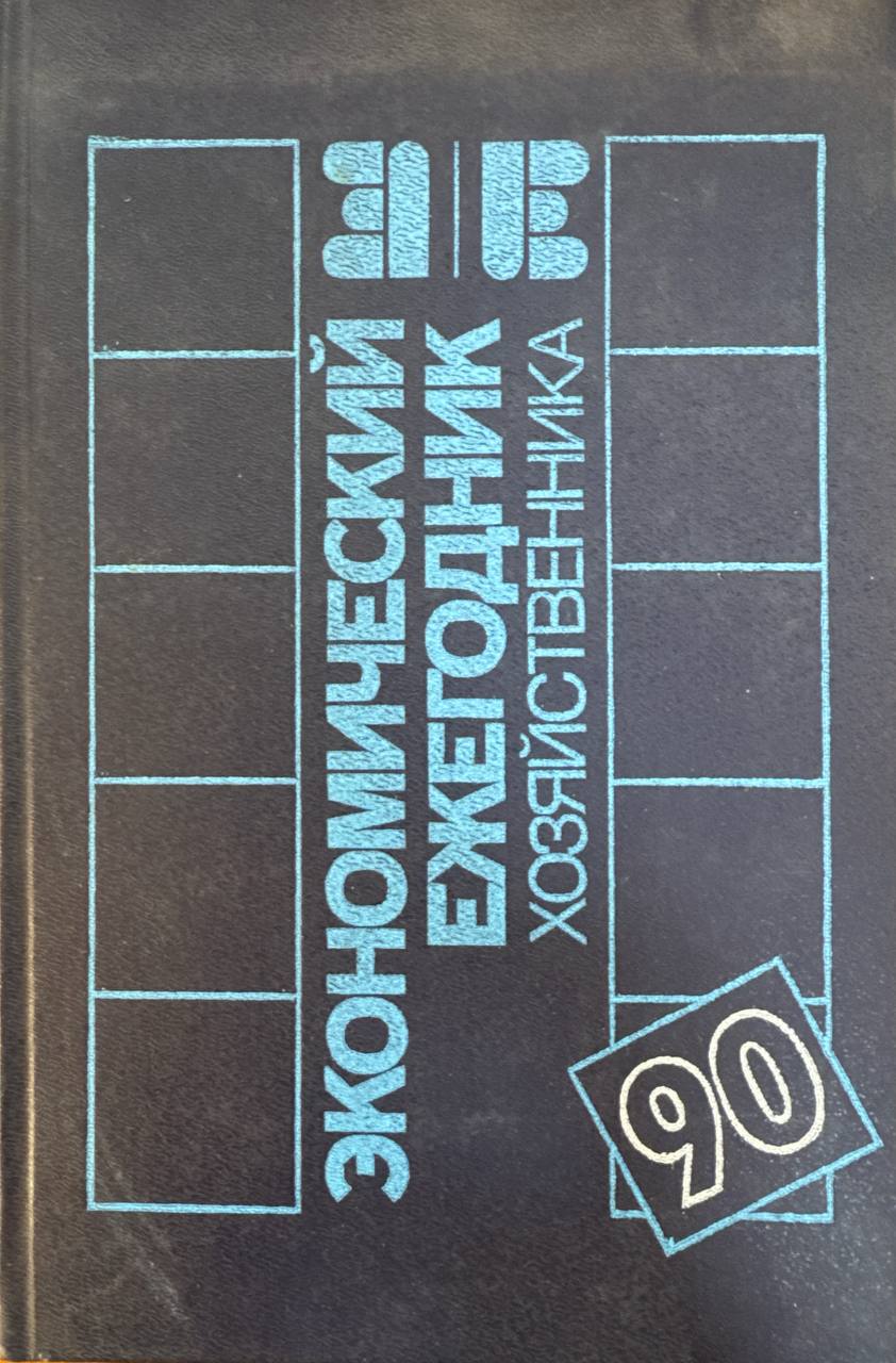 Экономический ежегодник хозяйственника