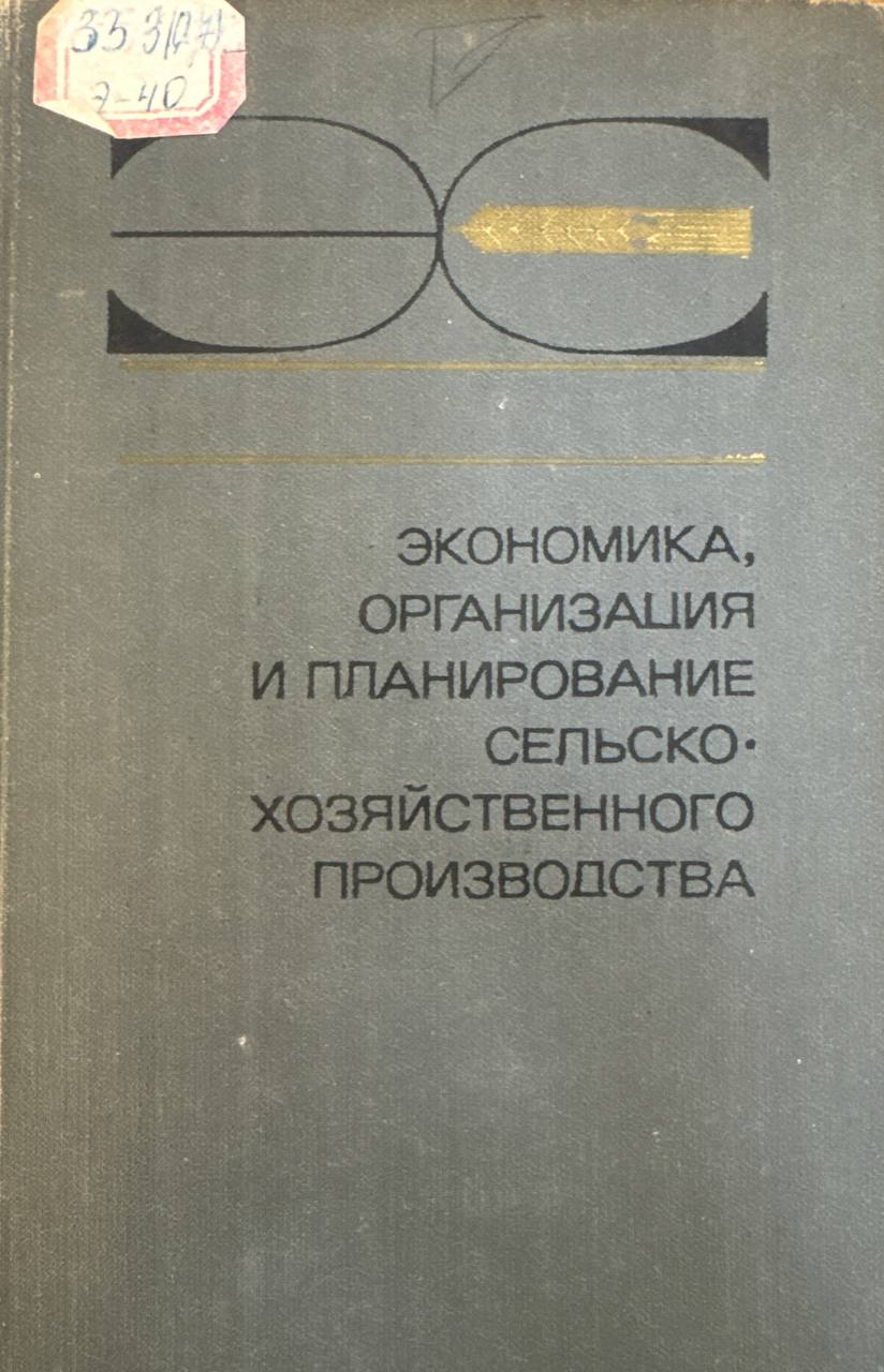 Экономика, организация и планирование сельскохозяйственного производства