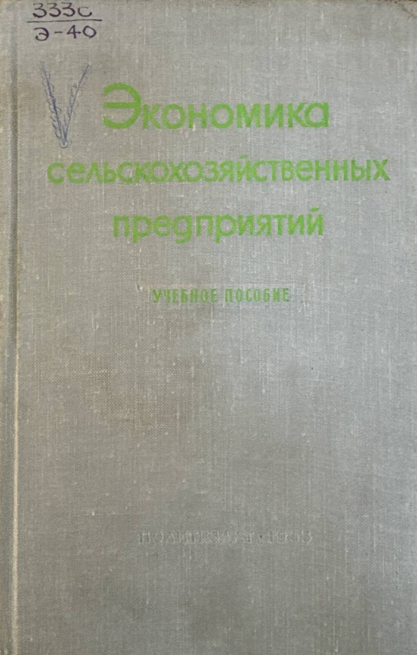 Экономика сельскохозяйственных предприятий