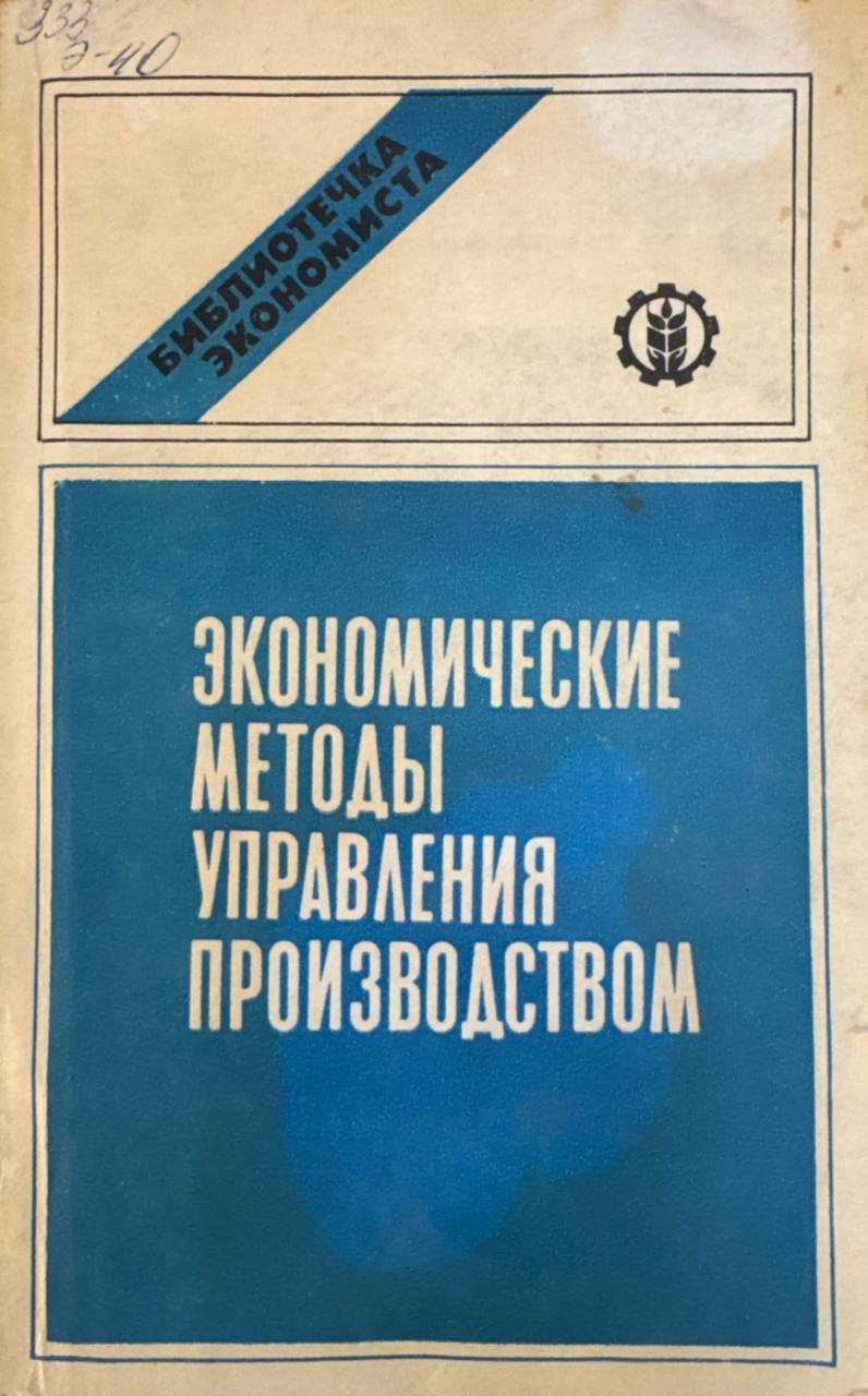 Экономические методы управления производством
