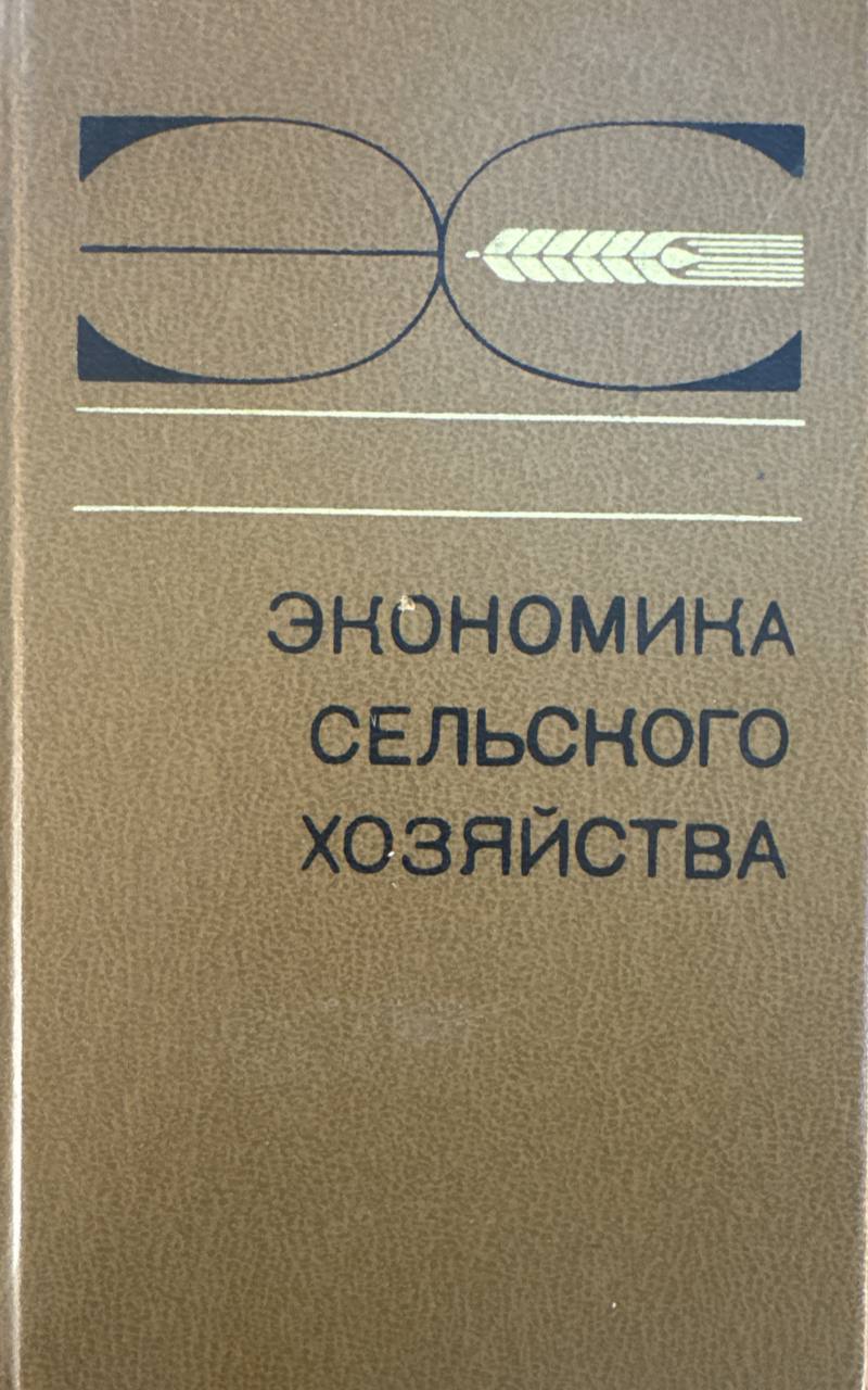 Экономика сельского хозяйства