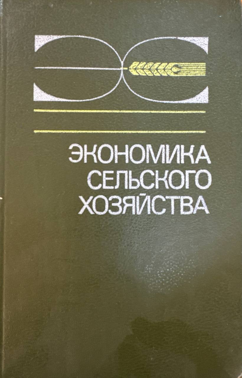 Экономика сельского хозяйства