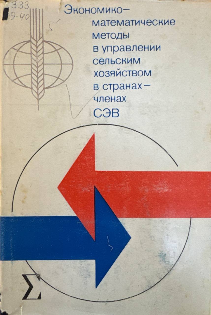 Экономико-математические методы в управлении сельским хозяйством в странах-членах СЭВ