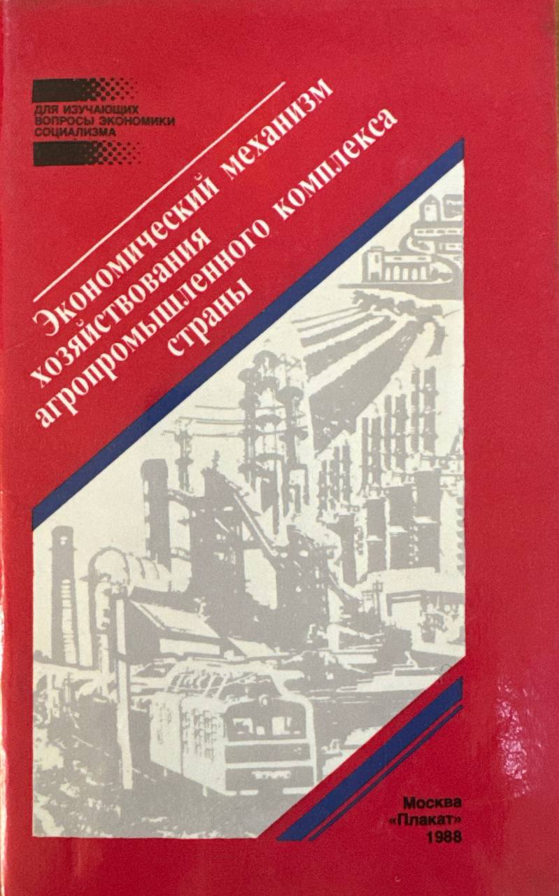 Экономический механизм хозяйствования агропромышленного комплекса страны