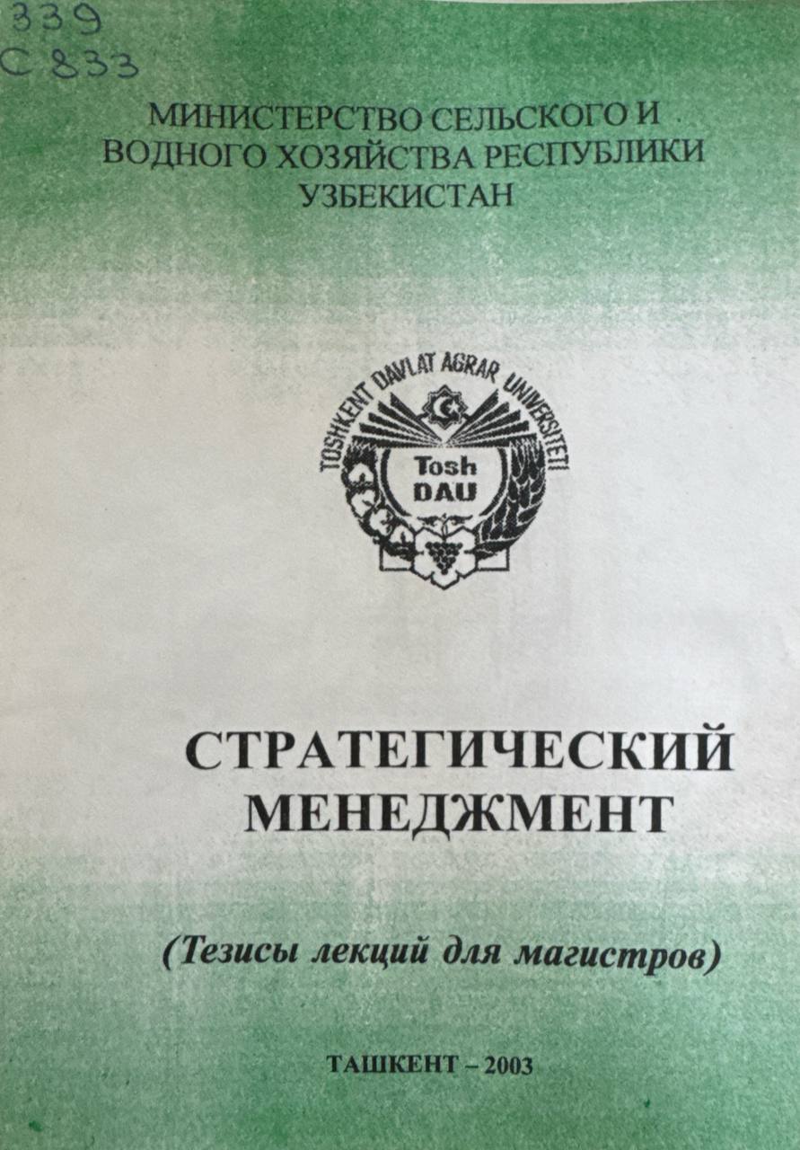 Стратегический менежмент