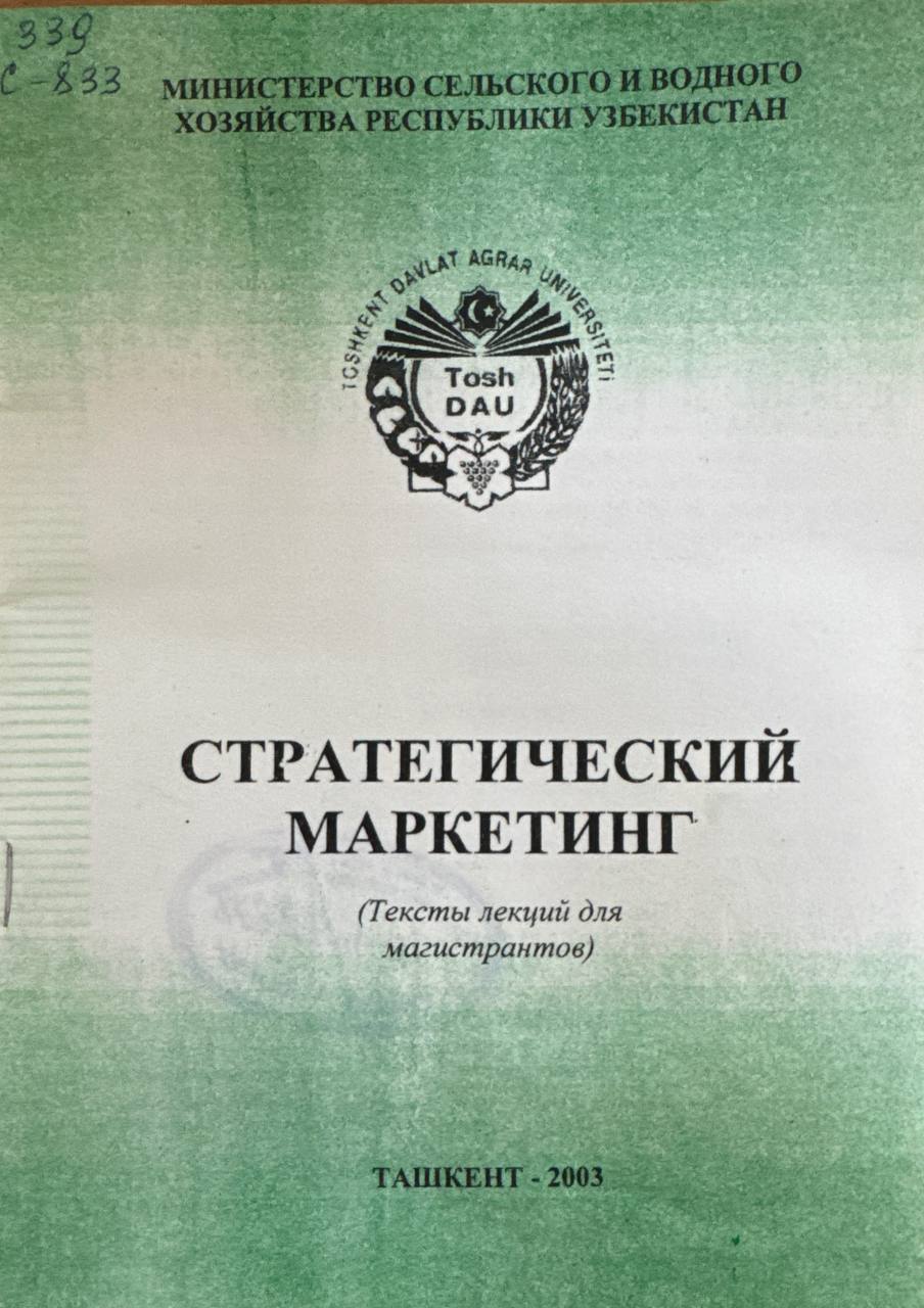 Стратегический маркетинг