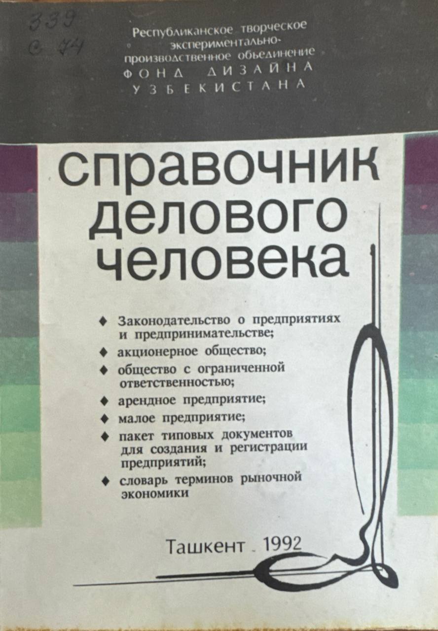 Справочник делового человека