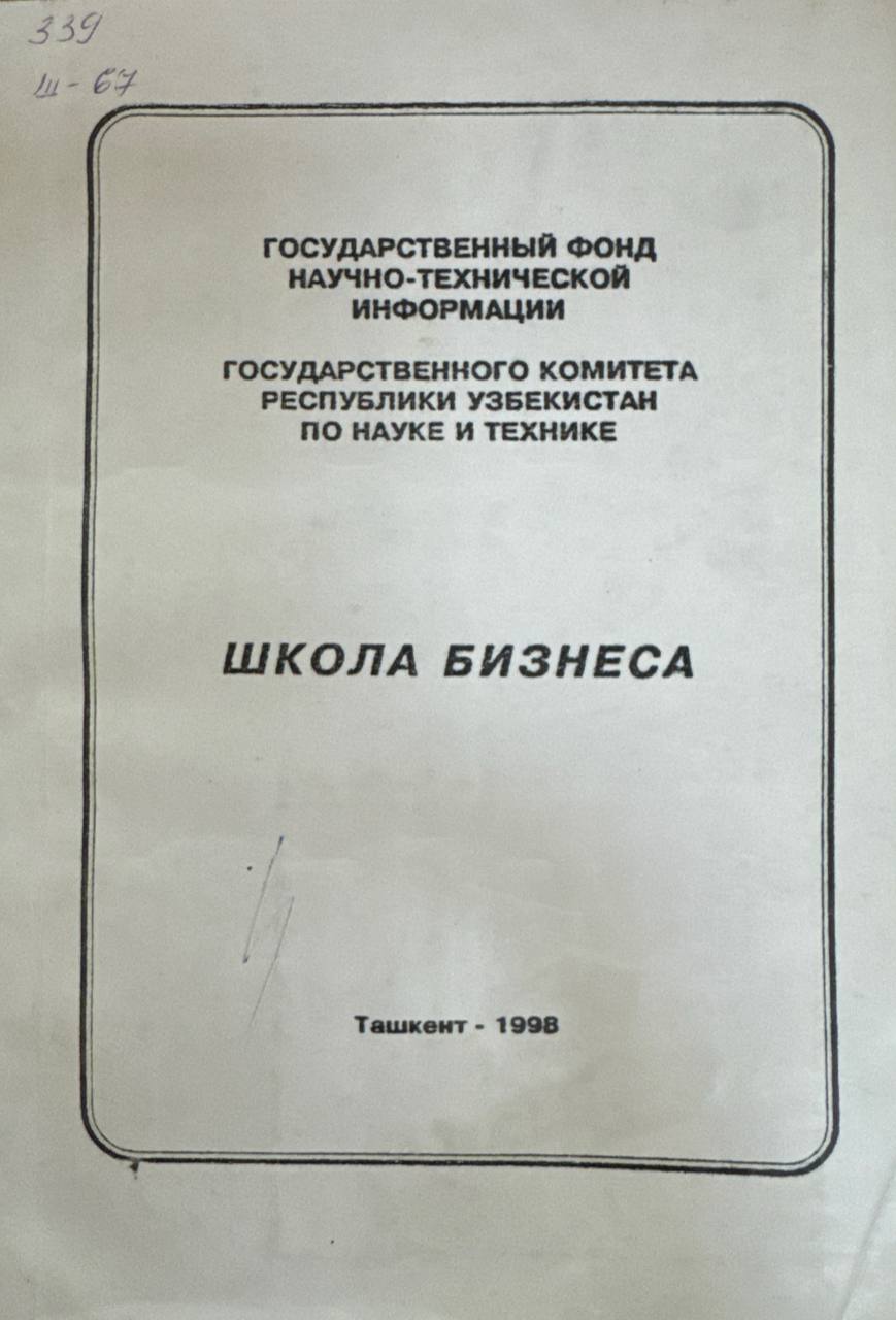 Школа бизнеса