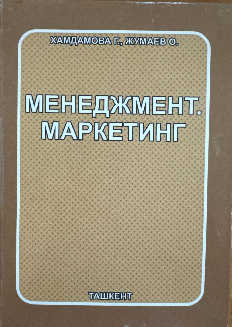 Менежмент. Маркетинг