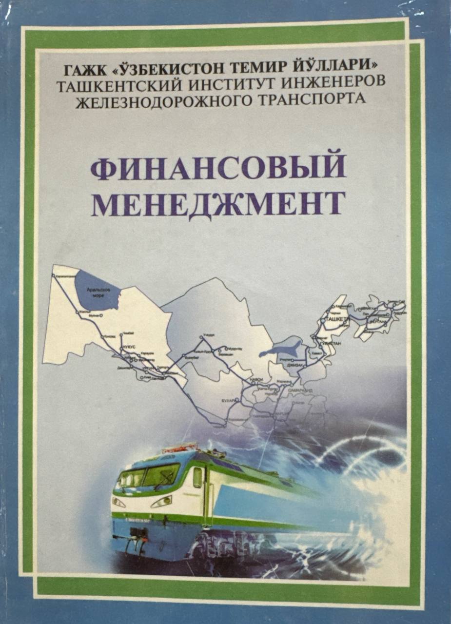 Финансовый менеджмент железнодорожного транспорта