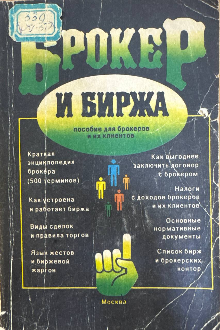 Брокер и биржа