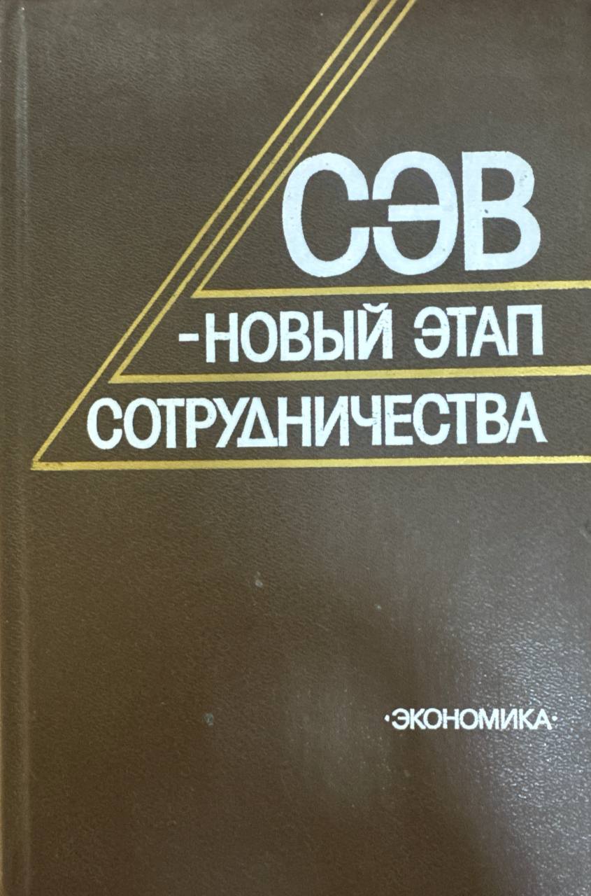 СЭВ-новый этап сотрудничества