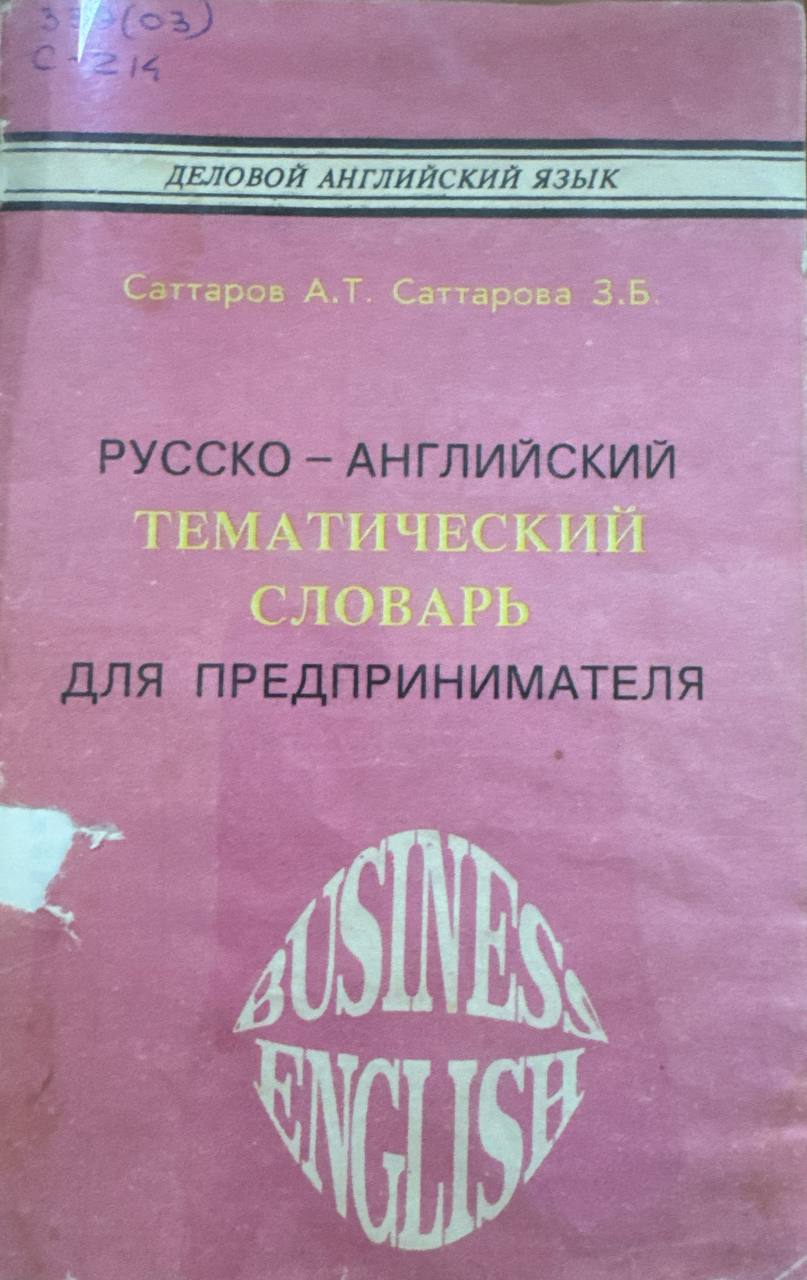 Русско-английский тематический словарь для предпринимателя