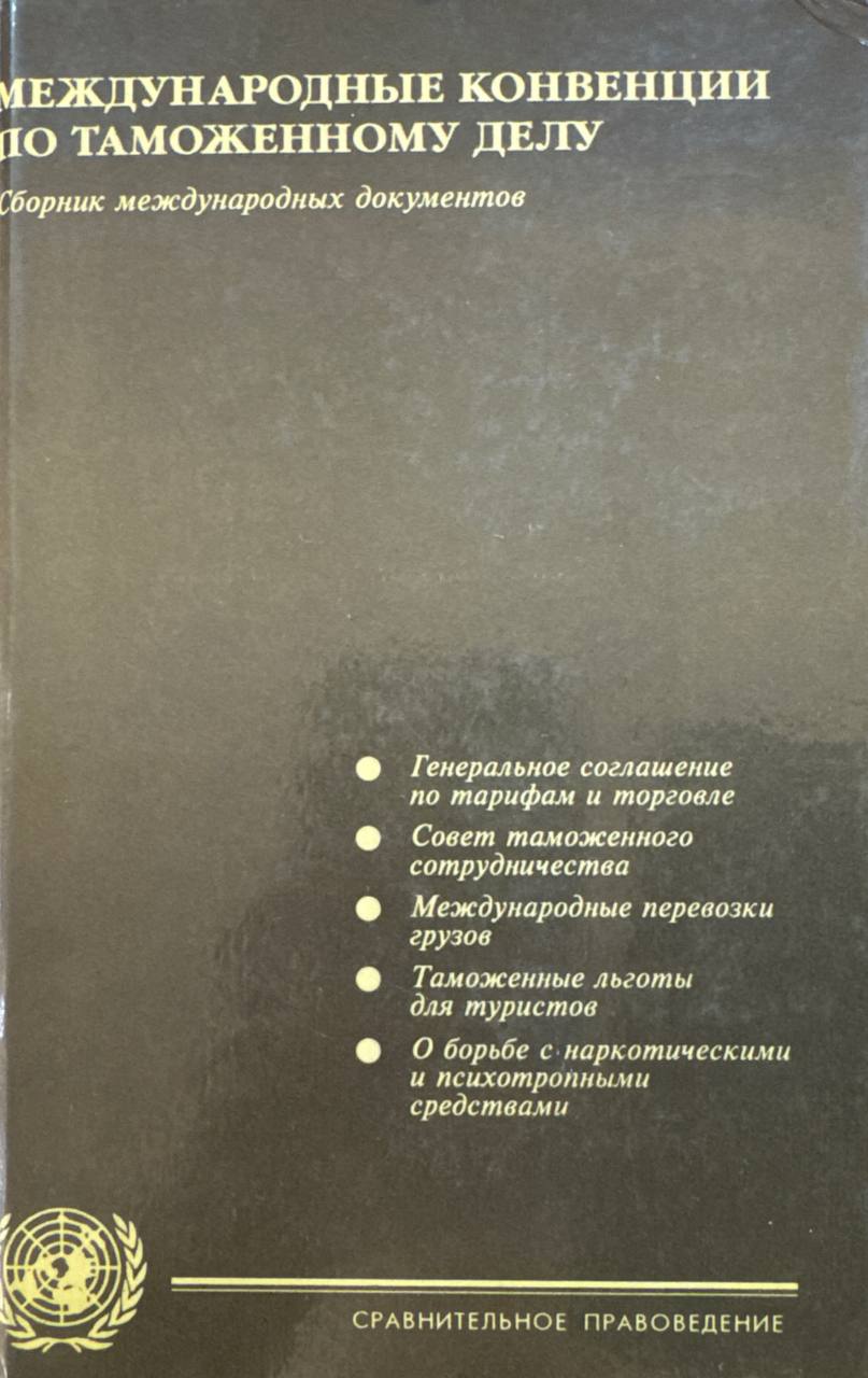 Международные конвенции по таможенному делу