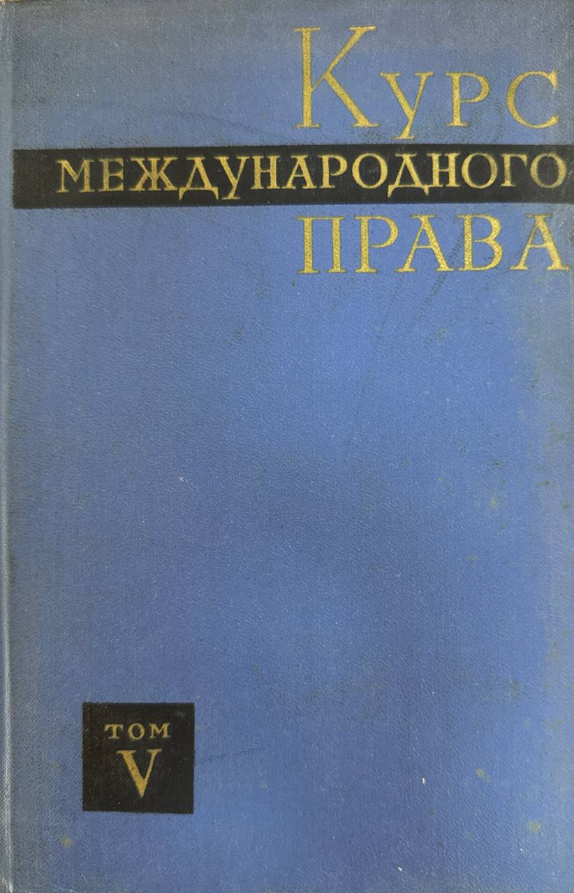 Курс международного права Том V