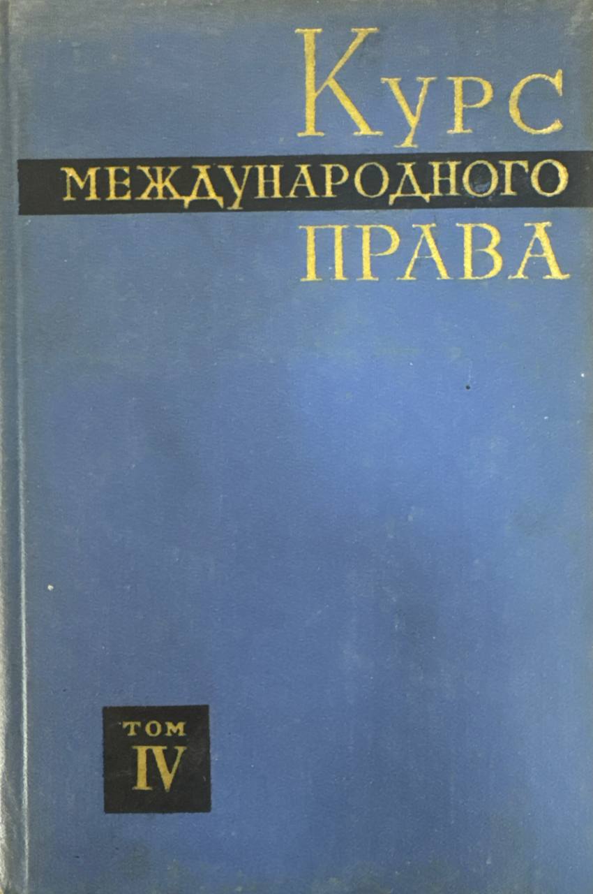 Курс международного права Том IV