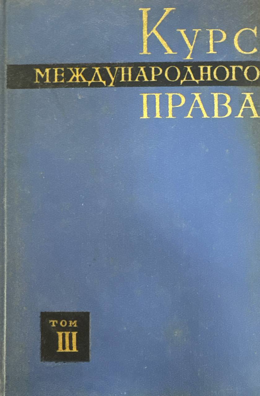 Курс международного права Том III