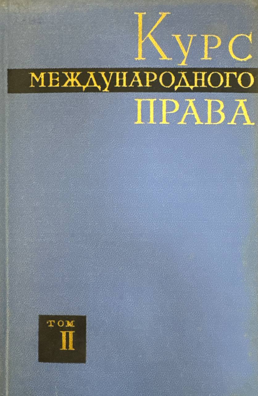 Курс международного права Том V