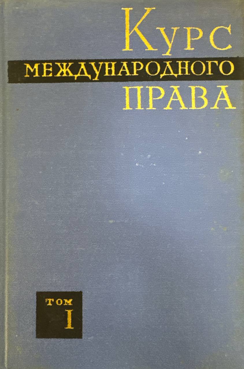 Курс международного права Том I