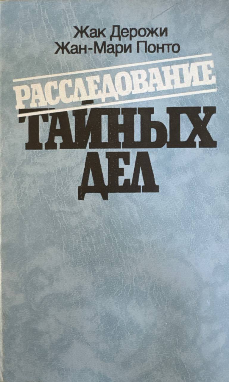 Расследование тайных дел