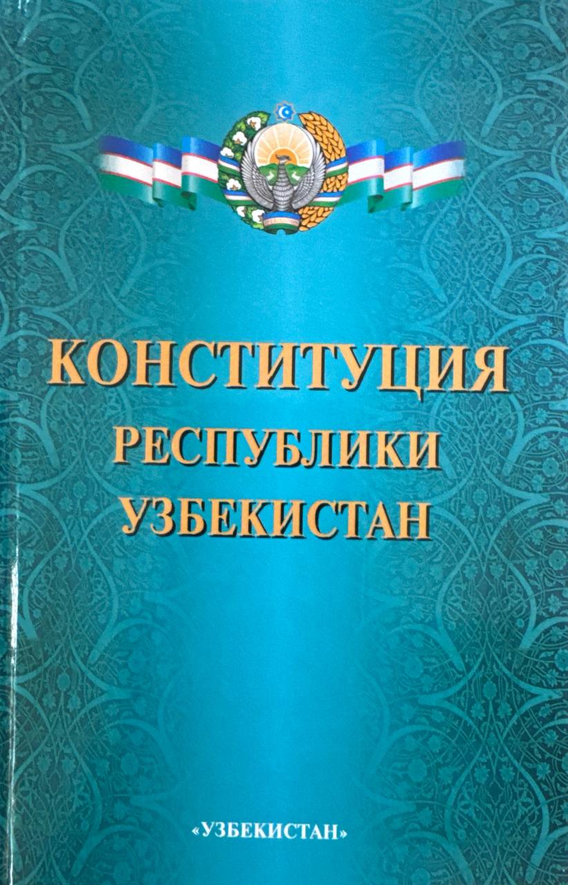 Конституция Республики Узбекистан