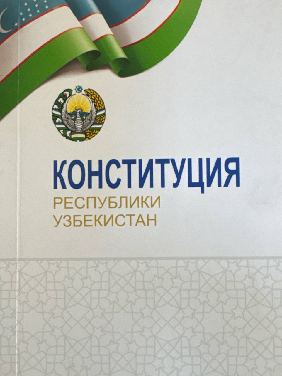 Конституция Республики Узбекистан