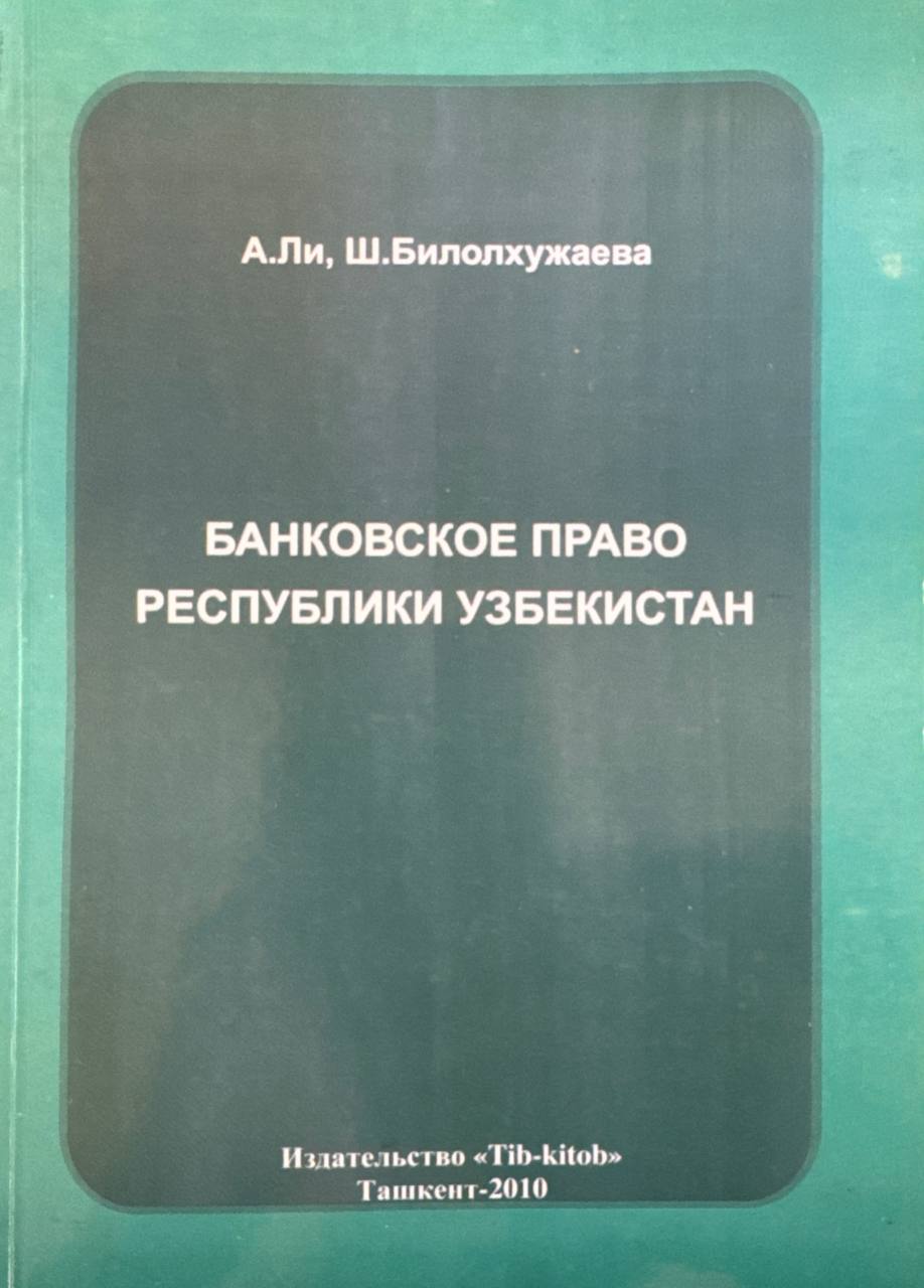 Банковское право Республики Узбекистан
