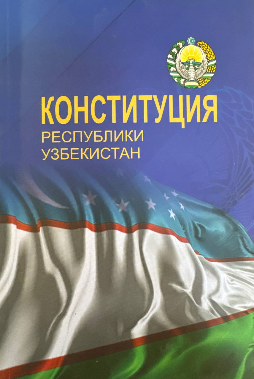 Конституция Республики Узбекистан