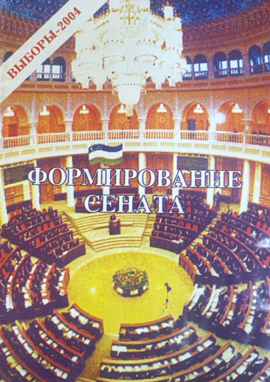 Формирование сената