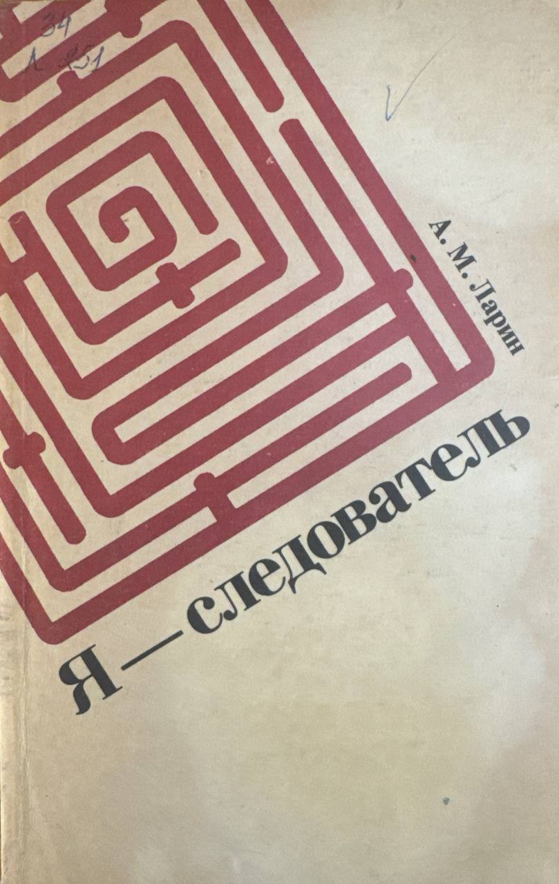 Я-следователь