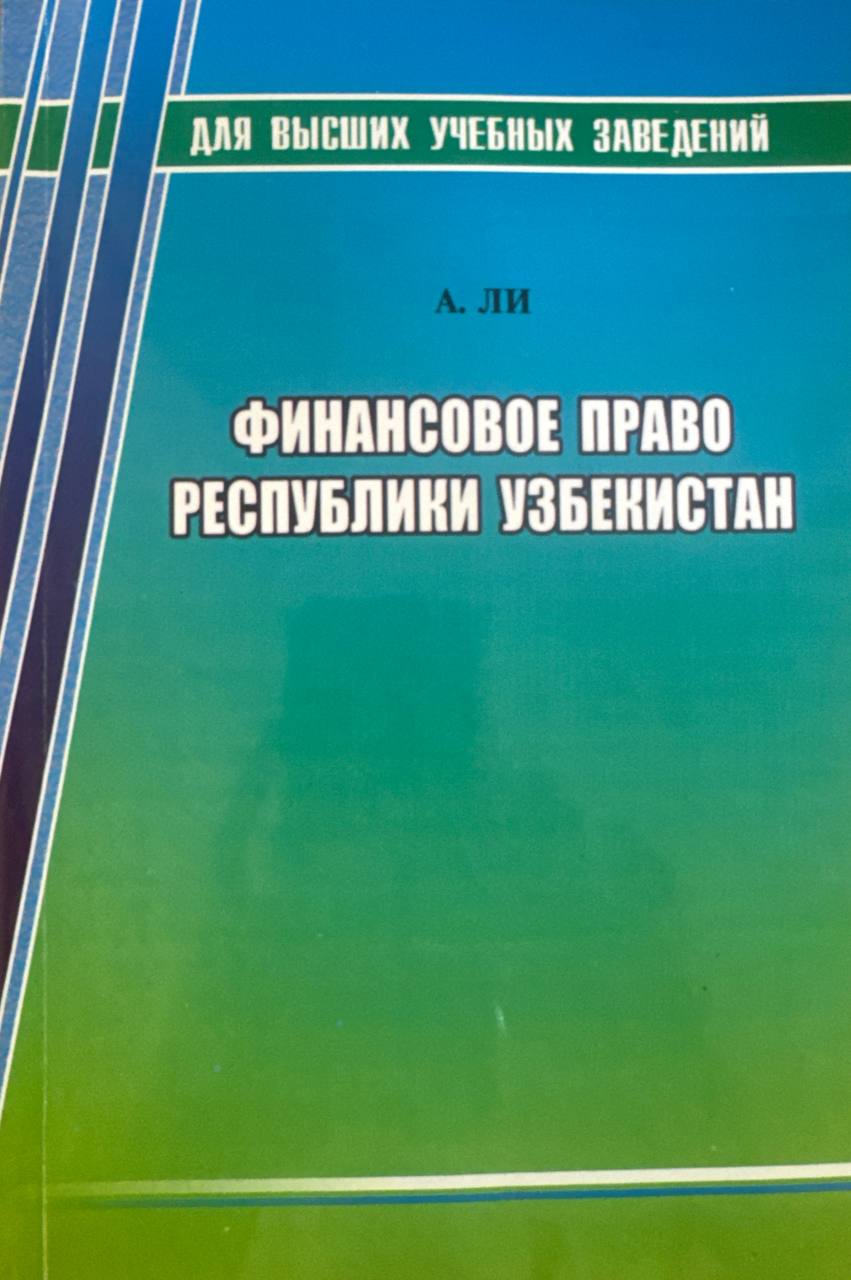 Финансовое право Республики Узбекистан