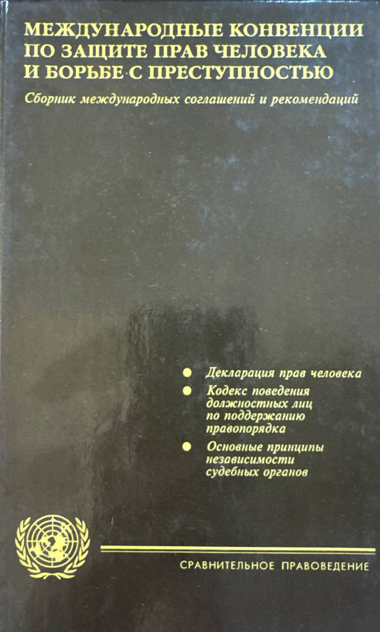 Международные конвенции по защите прав человека и борьбе с преступностью