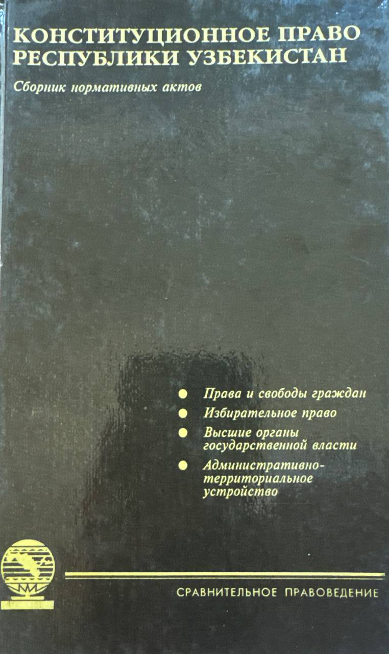 Конституционное право Республики Узбекистан. Т. 2