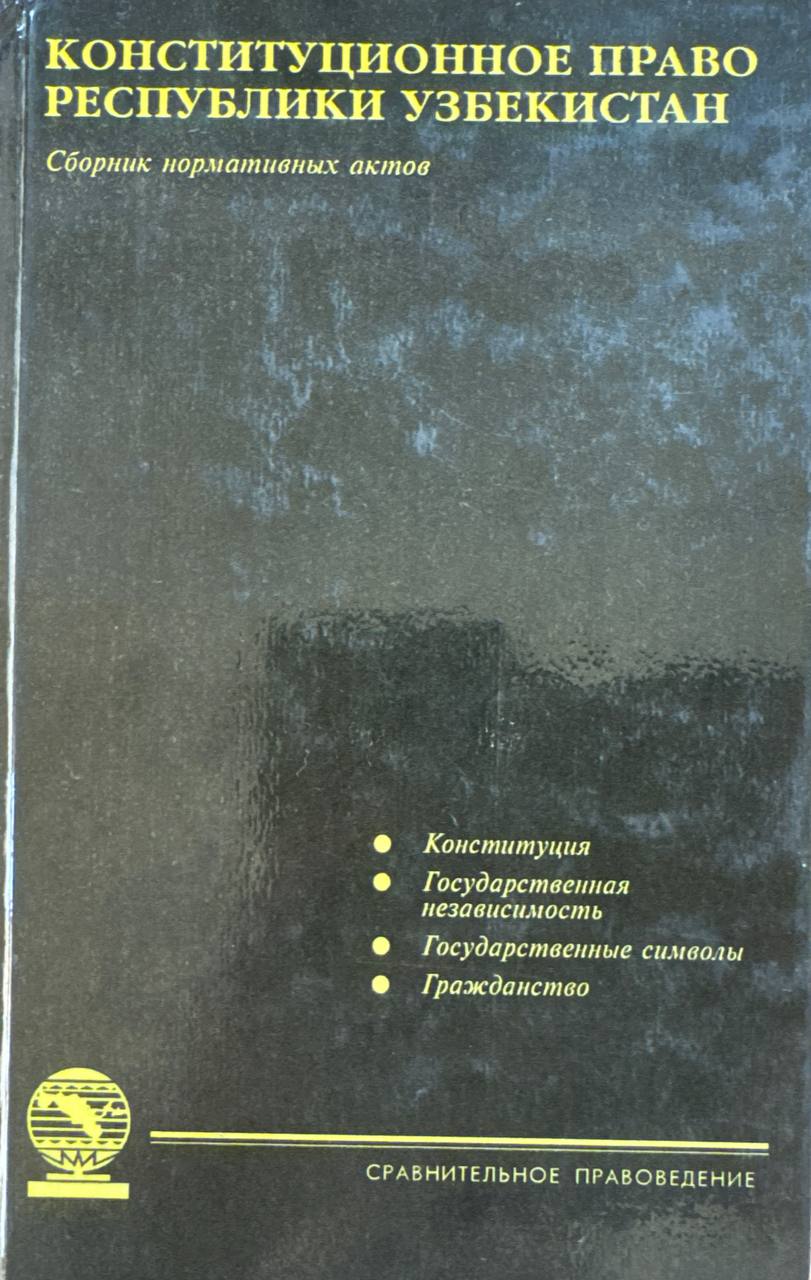 Конституционное право Республики Узбекистан Том 1