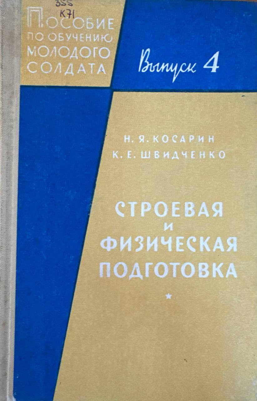 Строевая и физическая подготовка