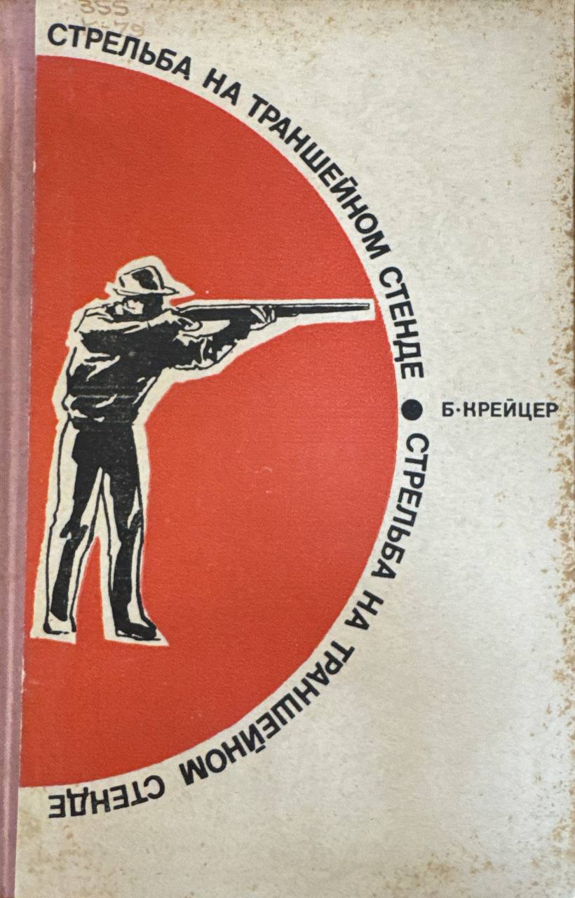 Стрельба на траншейном стенде