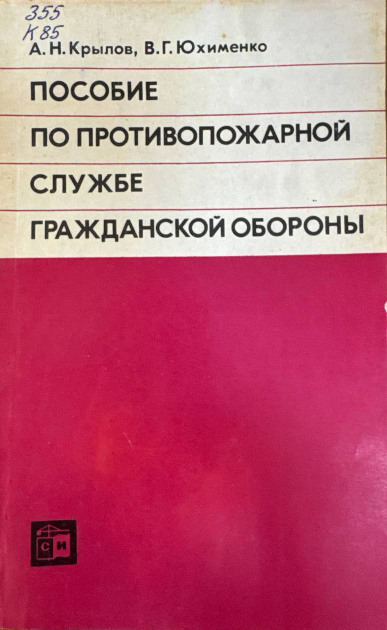 Пособие по противопожарной службе гражданской обороны