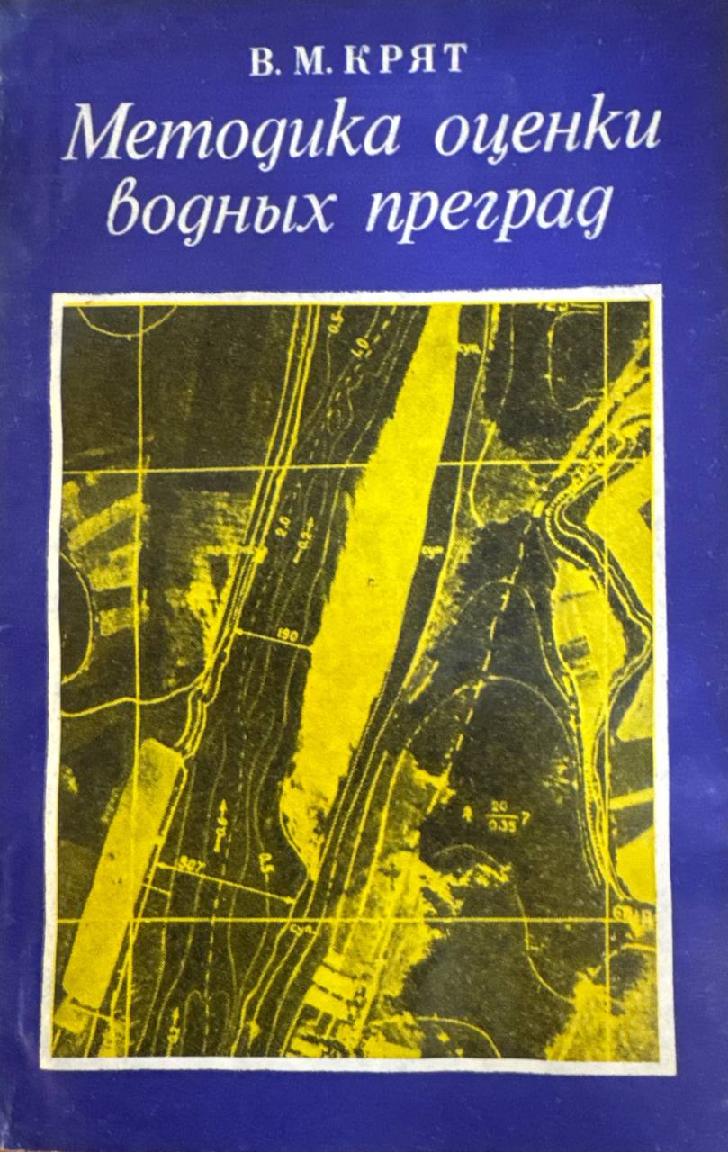 Методика оценки водных преград