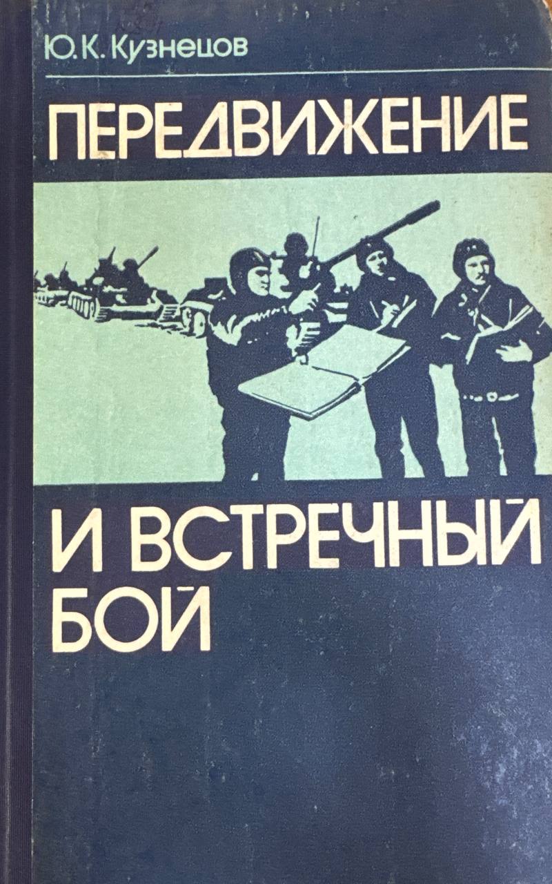 Передвижение и встречный бой