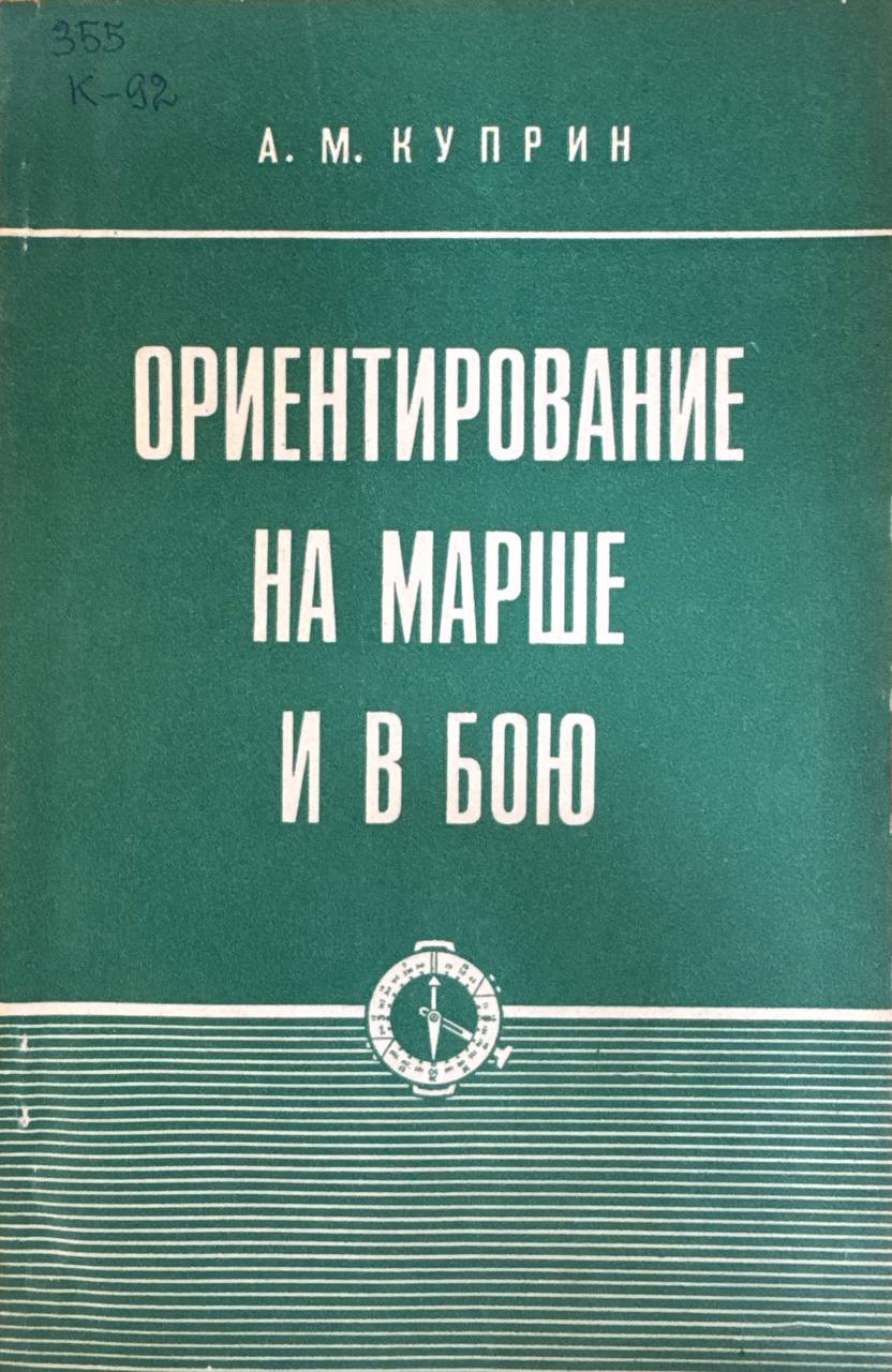 Ориентирование на марше и в бою